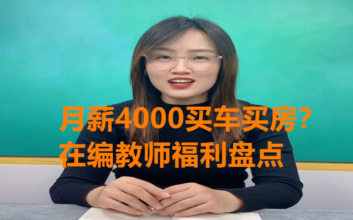 在编教师月薪4000,多数能买车买房?三点因素很关键哔哩哔哩bilibili