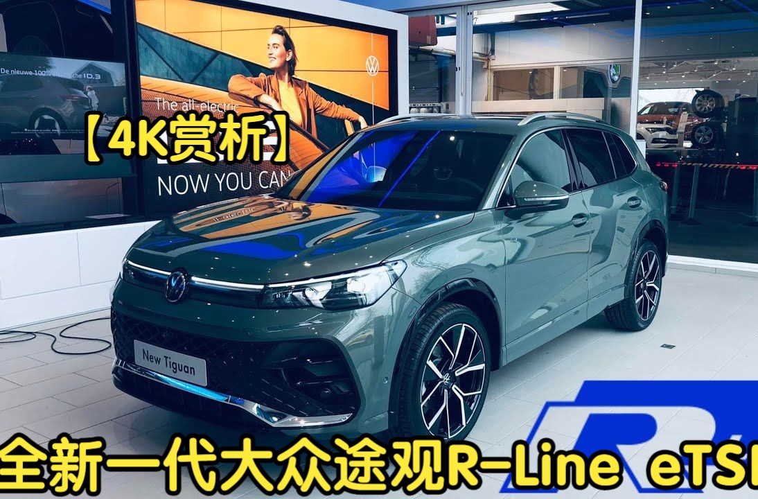 【4k赏析】全新一代大众途观r-line etsi(混动)