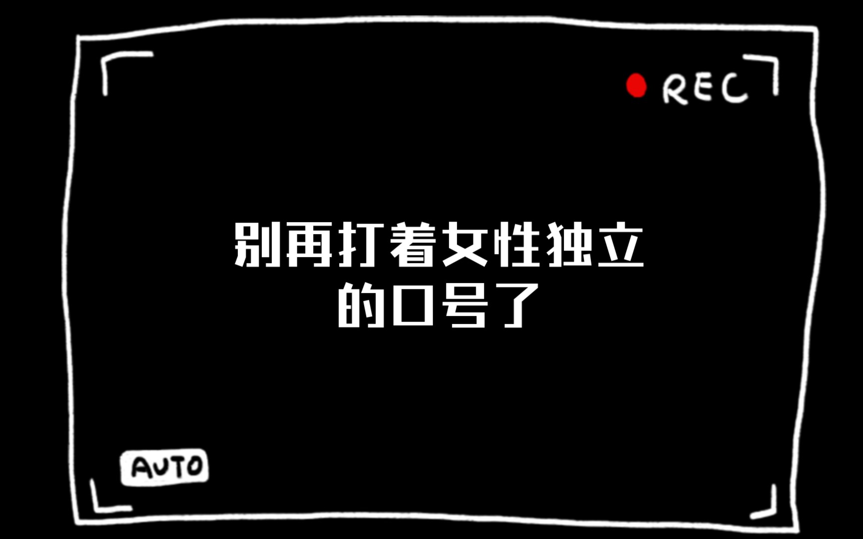 吐槽《卿卿日常》,别再打着女性独立的口号了,先把剧情找补一下吧!哔哩哔哩bilibili