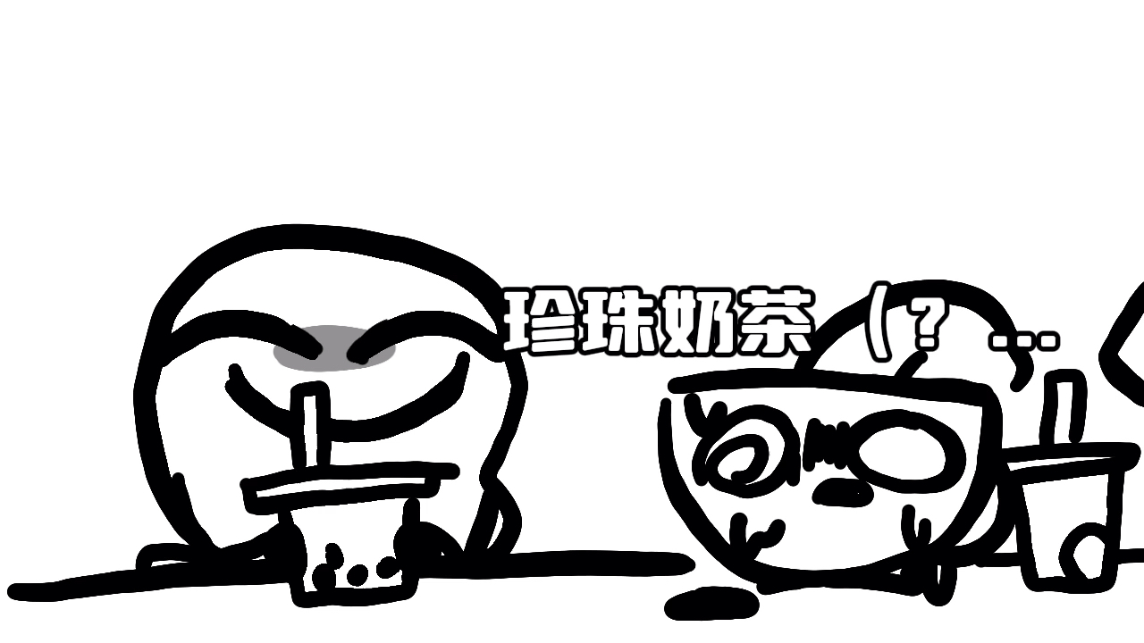 【同学向/整活】你喜欢喝珍珠奶茶还是柠檬水