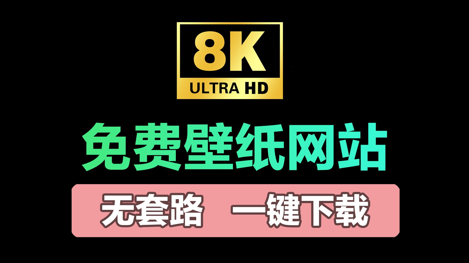 5个超赞4K/8K免费壁纸网站,承包你往后的电脑/手机壁纸.哔哩哔哩bilibili