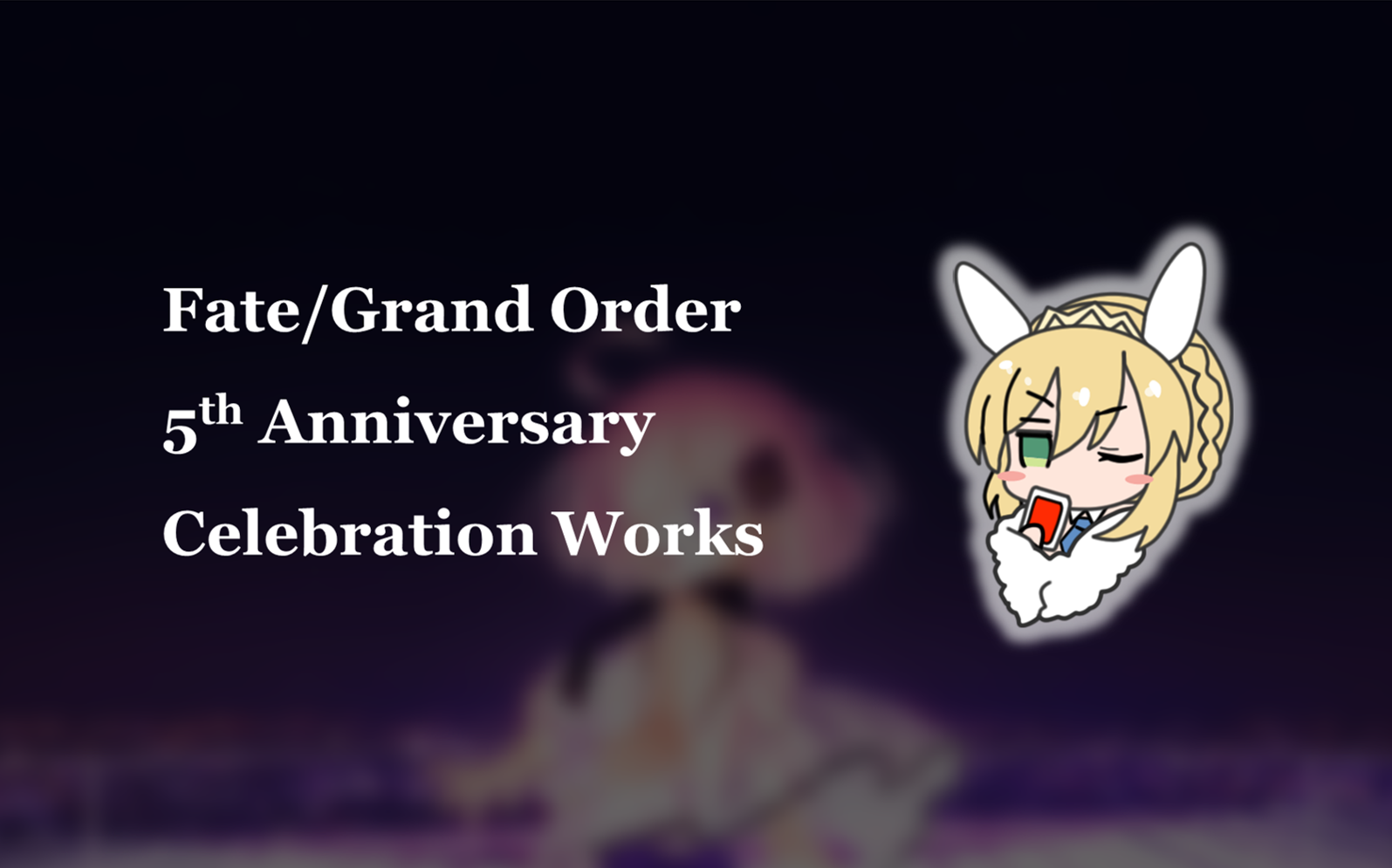 [图]【fgo】5周年纪念——under the same sky