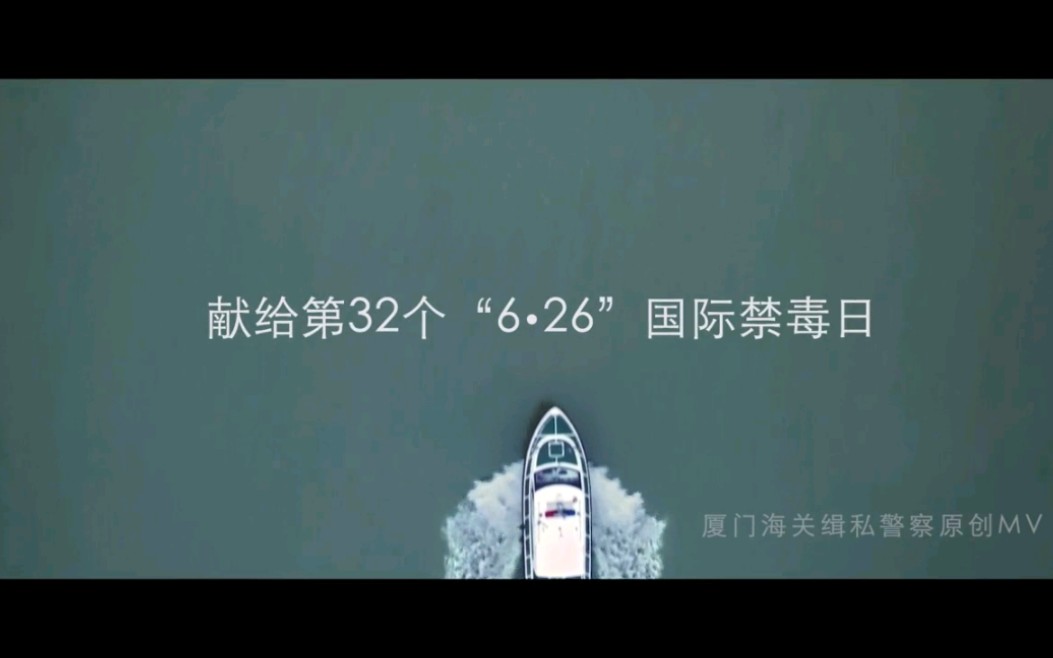 [图]《守护国门》rap 厦门海关缉私警察原创MV