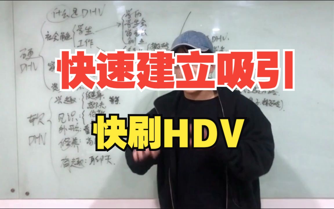 男女恋爱聊天约会——如何刷DHV(快速建立吸引)哔哩哔哩bilibili