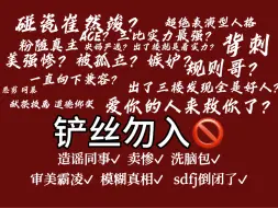 Descargar video: 【铲丝勿入】铲丝的超绝表演型人格ABC美强惨概念终究还是惹毛我了（别进来了不想吃洗脑包）