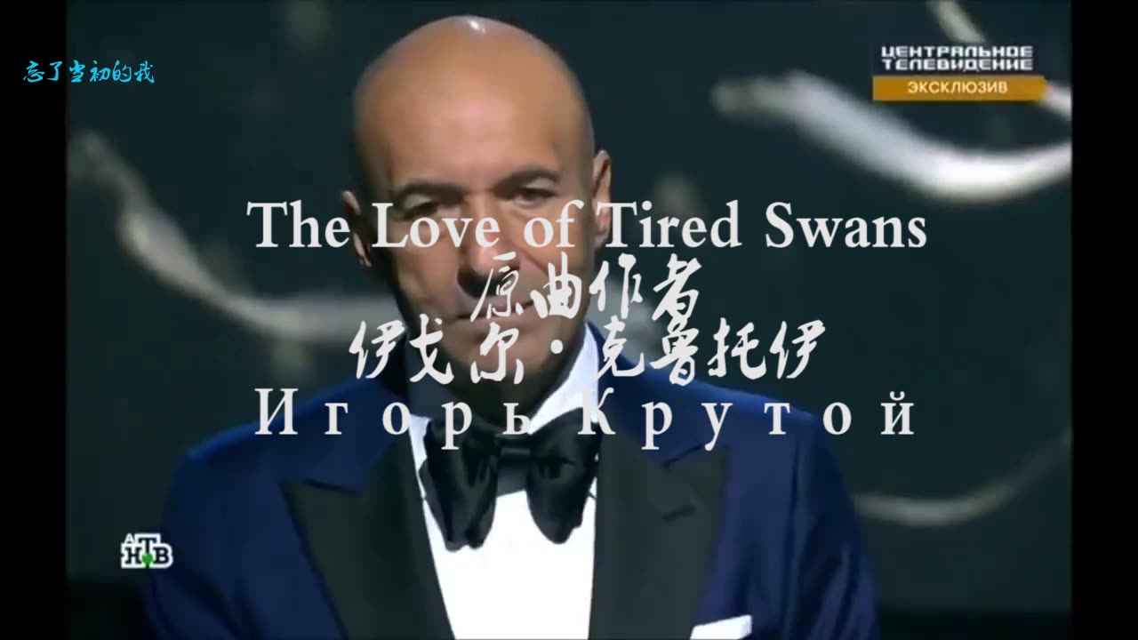 [图]『纯音乐』《The Love of Tired Swans》原曲作者【伊戈尔·克鲁托伊】【Игорь Крутой】『igor krutoy』俄罗斯钢琴家