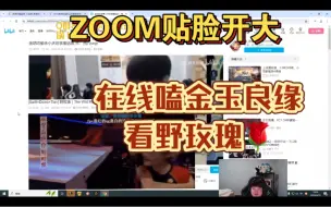 Télécharger la video: 【Doinb】被zoom贴脸开大，在线嗑金玉良缘，看野玫瑰