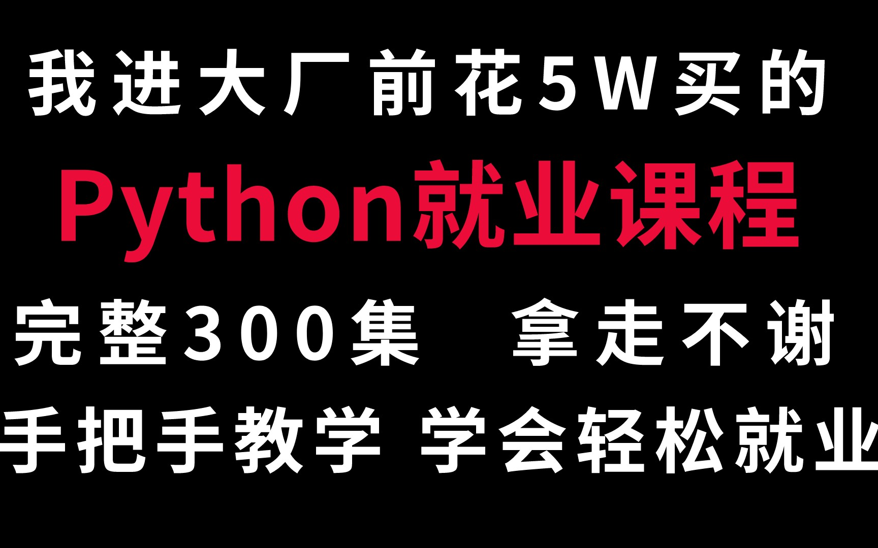 【含泪分享】我进大厂前花5W买的Python就业课程,完整300集,现在分享给大家!拿走不谢!编程入门到精通知识以及企业级项目学习哔哩哔哩bilibili