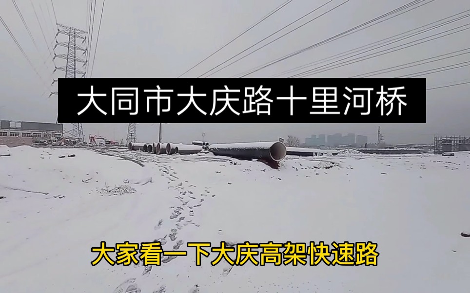 大同市大庆高架快速路十里河殴修成什么样了,再看一眼大庆路十里河桥,春天开I就拆了哔哩哔哩bilibili