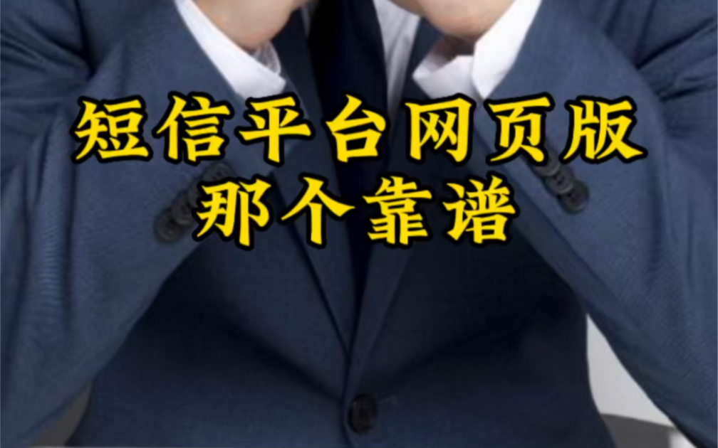 短信群发平台、短信平台、群发短信、视频短信、短信群发公司、短信营销、短信服务、短信群发,106短信平台哪家好用#短信平台#短信群发#视频短信哔...