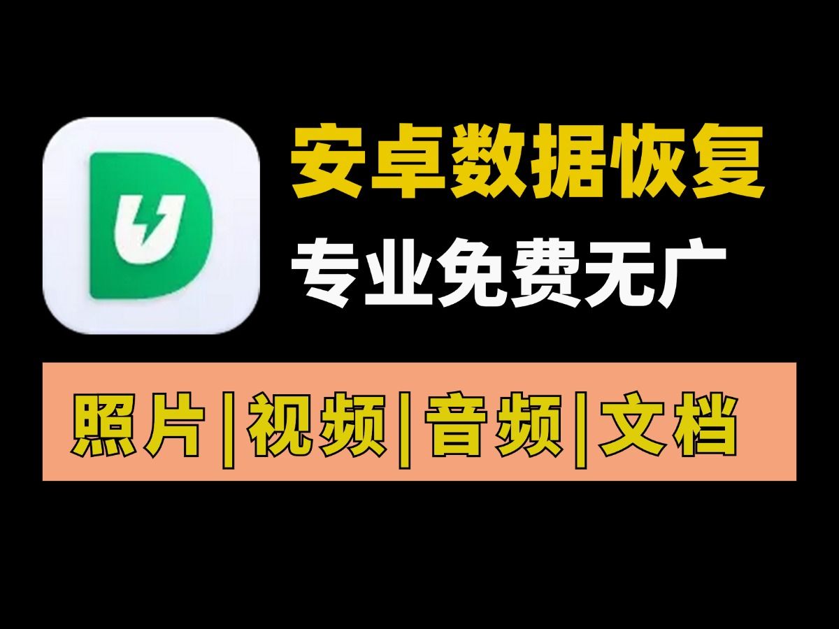 [图]安卓手机数据恢复，免费白嫖可用良心软件