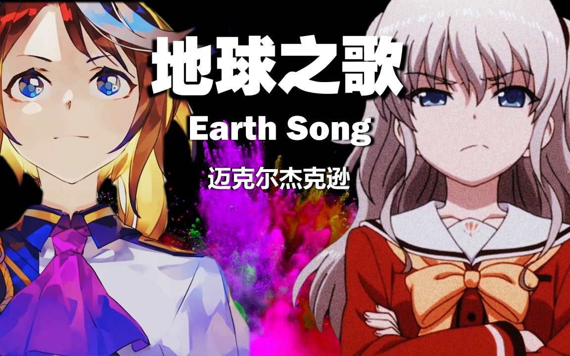 【东海帝皇 x 友利奈绪】合唱《earth song》迈克尔杰克逊