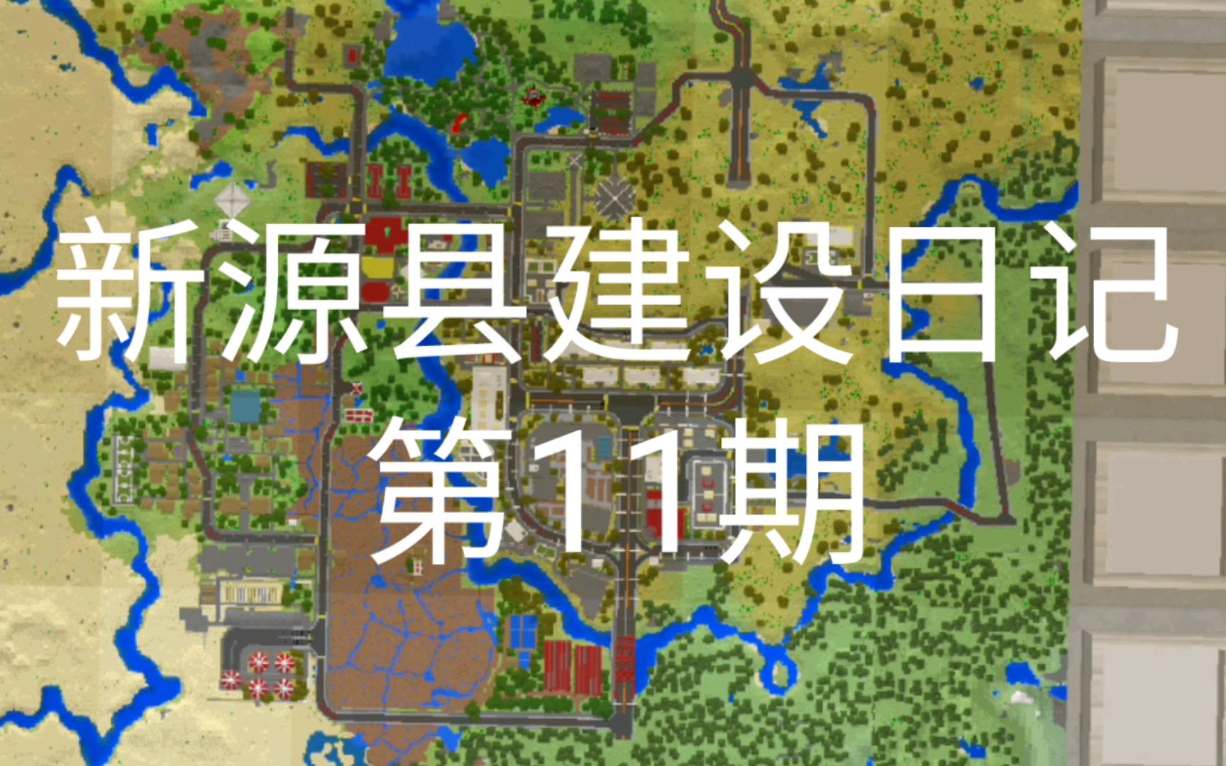 【Minecraft】城市建设:新源县建设日记第11期 规划局附近的建筑手机游戏热门视频