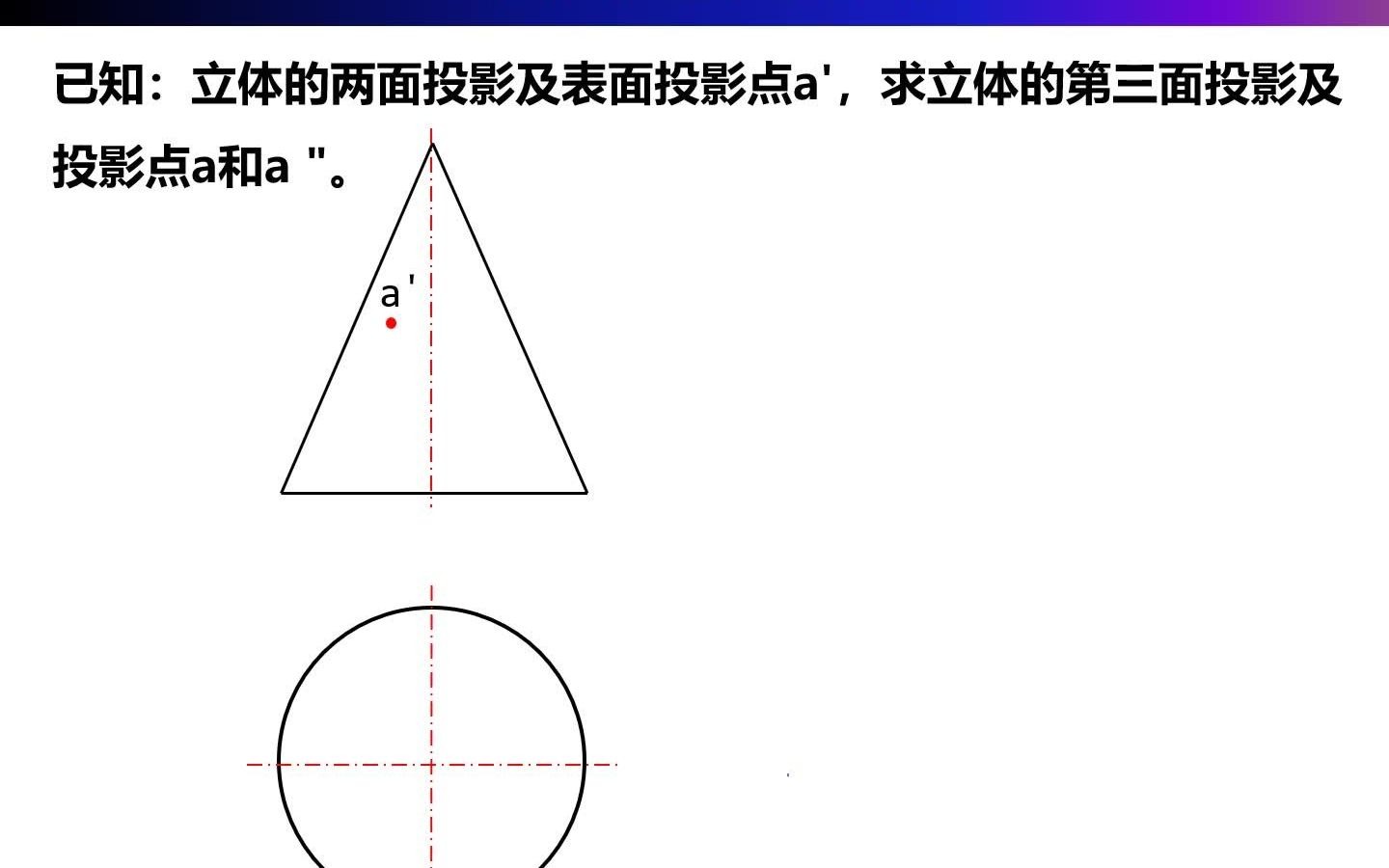 纬圆法求表面点的投影哔哩哔哩bilibili