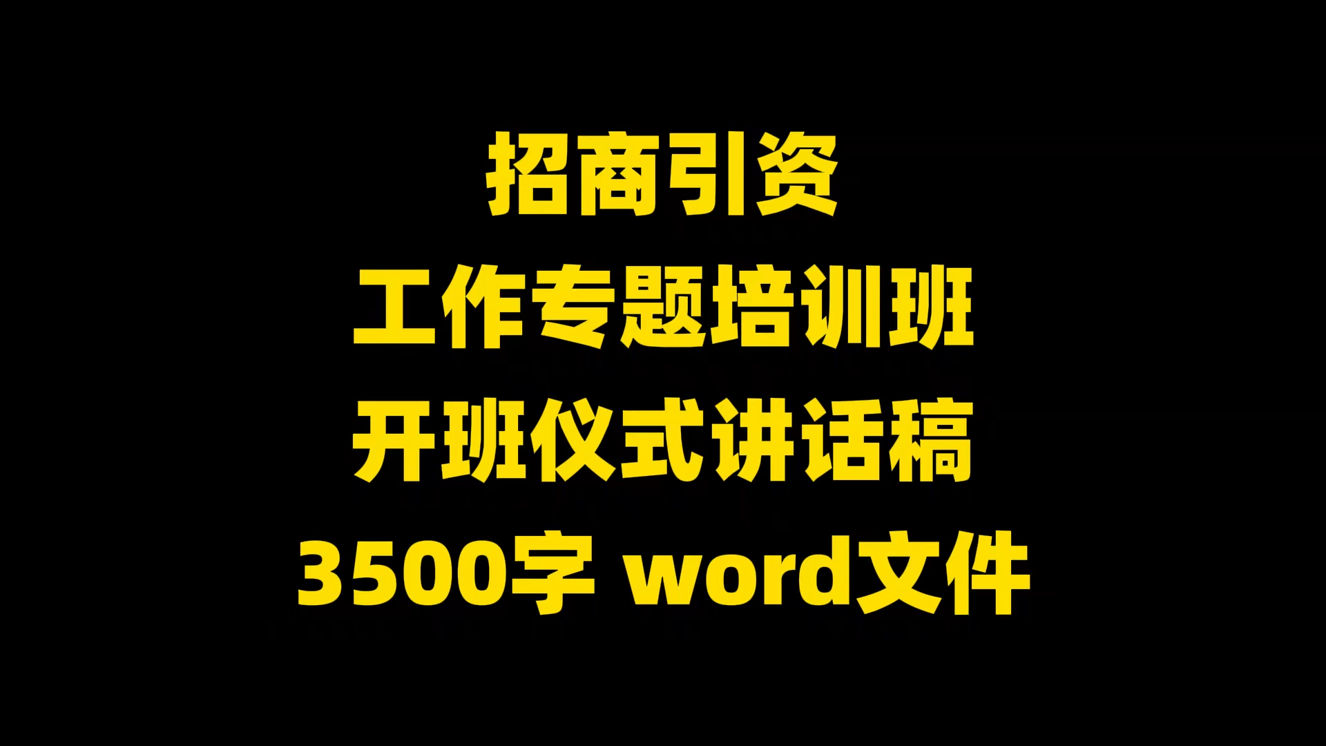 招商引资工作专题培训班开班仪式讲话稿,3500字,word文件哔哩哔哩bilibili