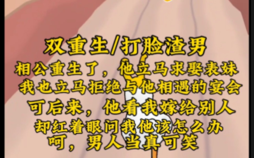 我和相公都重生了,重生后他第一件事就是求娶他的表妹而我第一件事就是拒绝去第一次与他相遇的宴会.哔哩哔哩bilibili