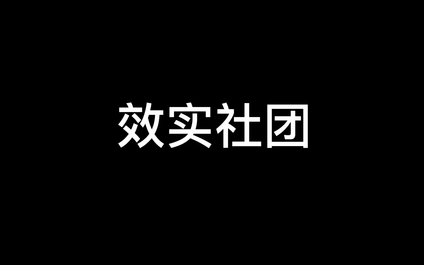 「效实社团」宁波效实中学东部校区2023社团招新宣传片哔哩哔哩bilibili