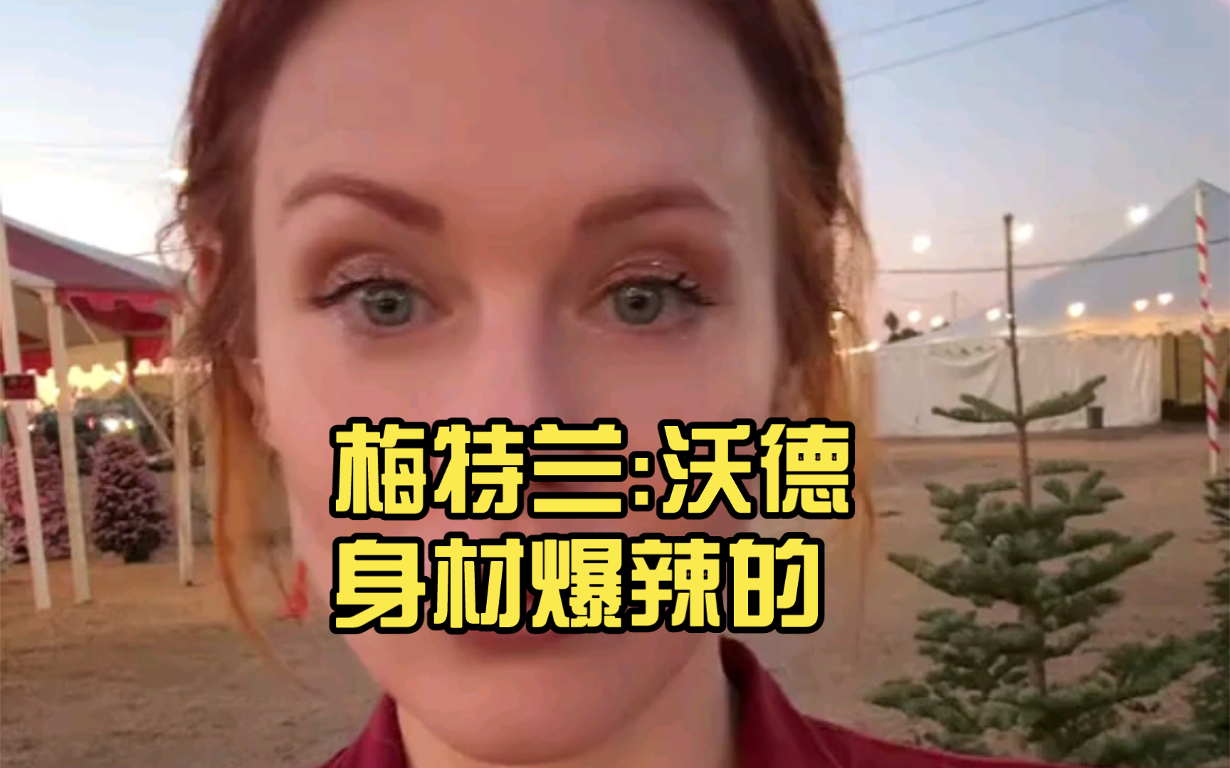 梅特兰:沃德 (Maitland Ward)身材爆辣的哔哩哔哩bilibili