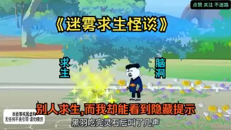 Download Video: 《迷雾求生怪谈》全民穿越迷雾求生，规则是你的护身符，也是砍向你的阎王刀。当所有人苦苦求生存时，而我却能看到隐藏提示，早已开始享受生活！