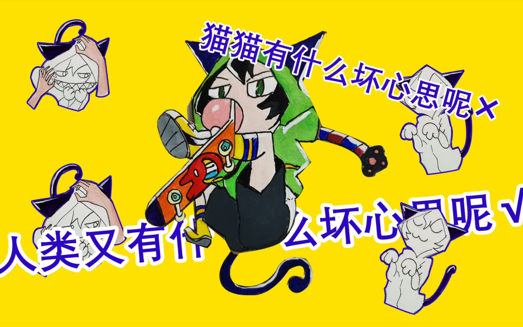 无限滑板sk8 猫猫 人类又有什么坏心思呢?