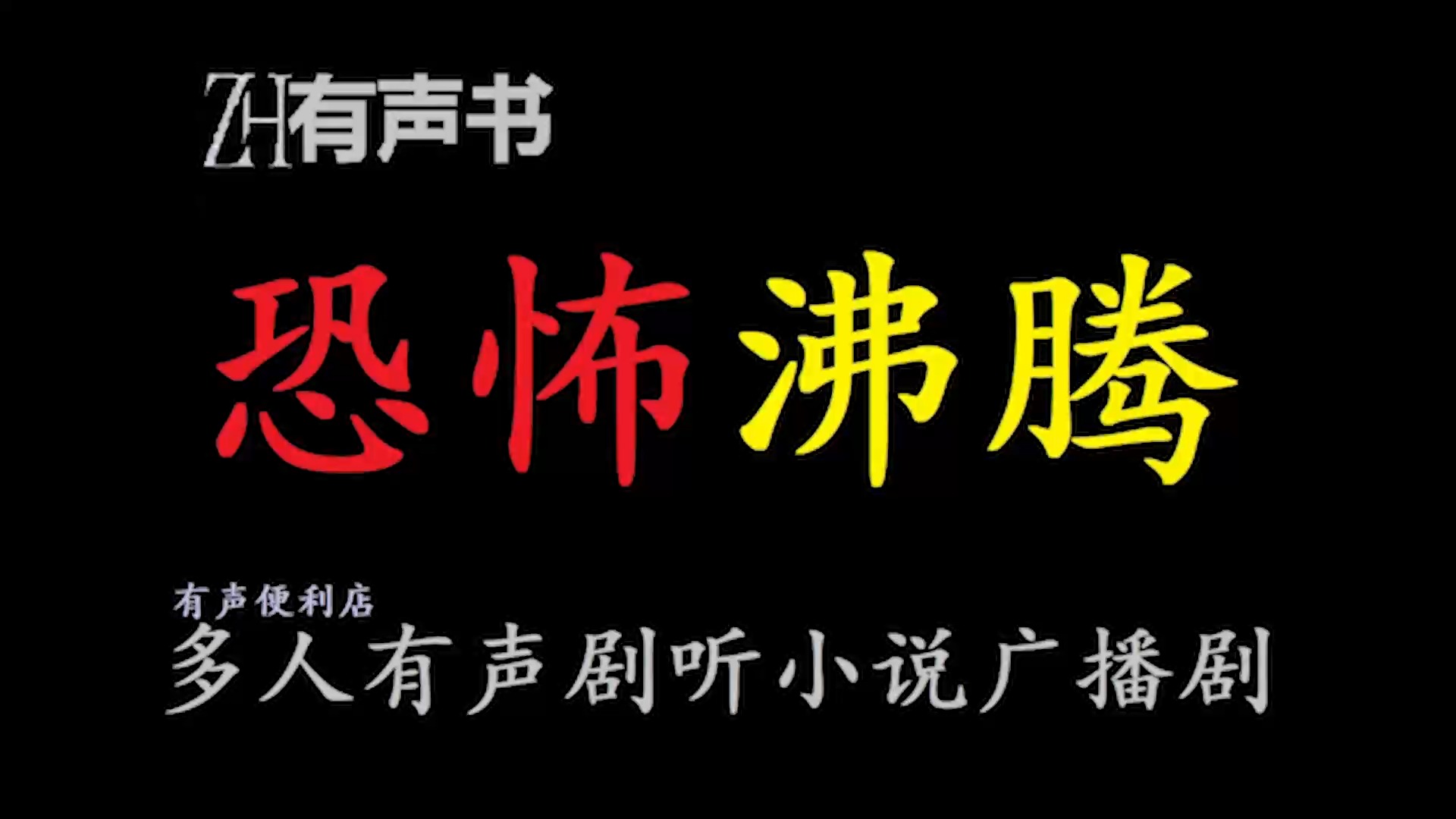 恐怖沸腾【ZH感谢收听ZH有声便利店免费点播有声书】哔哩哔哩bilibili