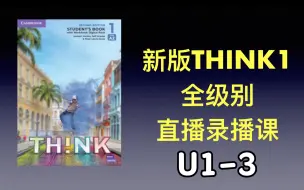 Download Video: 原版教材 新版think1 全级别 直播录播课 U1-3 demo