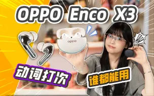 Download Video: 今年，就冲着 AirPods 来！ | OPPO Enco X3体验