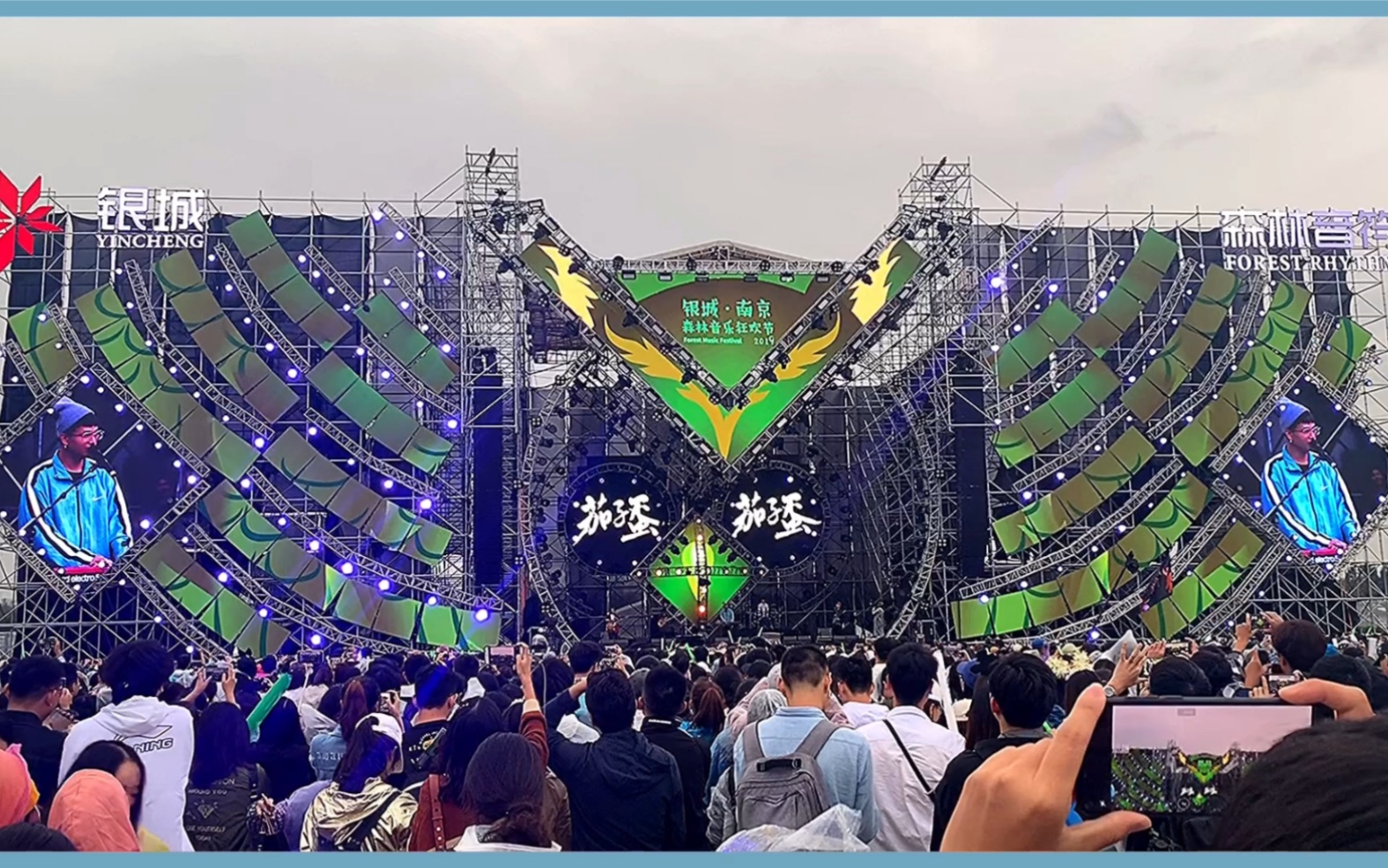 浪子回头 茄子蛋 2019南京森林音乐节_哔哩哔哩 (゜-゜)つロ 干杯