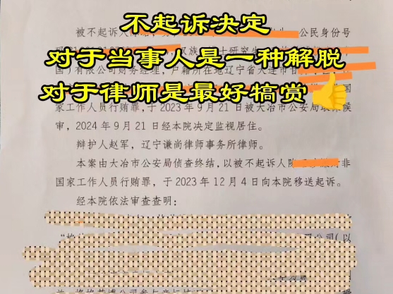 刑事律师,不起诉决定,大连赵军律师,谦尚律师,大连律师,资深律师,大连刑事律师,不起诉对当事人是解脱,对律师是犒赏哔哩哔哩bilibili