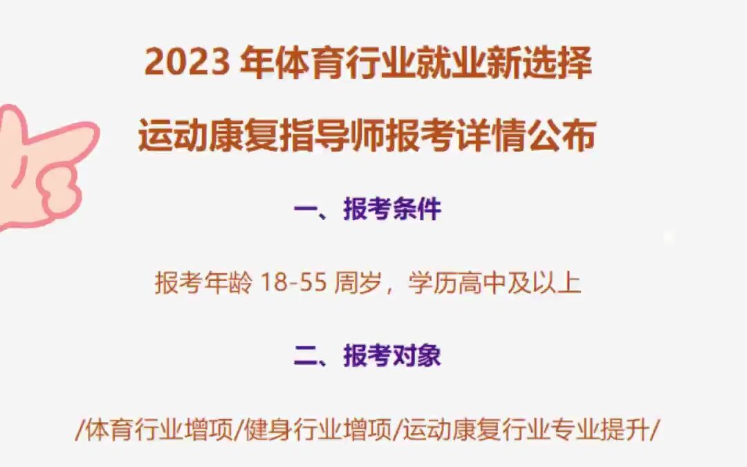 运动康复师怎么考?2023年体育行业就业新选择!哔哩哔哩bilibili