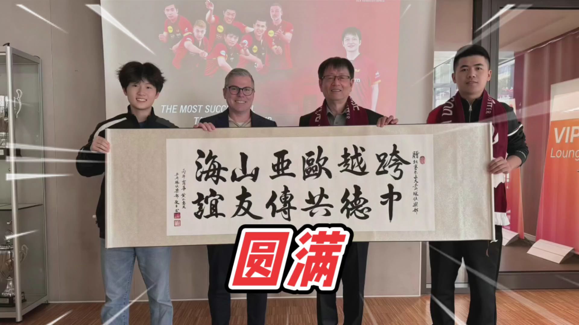 樊振东恩师深夜连发两条动态！八千公里外的这一幕，看哭全网球迷！