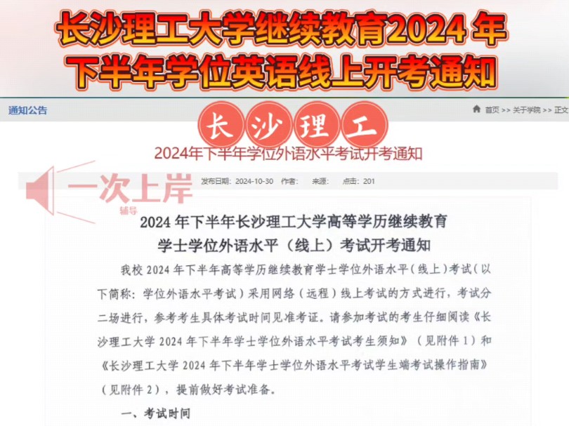 长沙理工大学高等学历继续教育2024年下半年学位外语水平线上考试开考通知哔哩哔哩bilibili