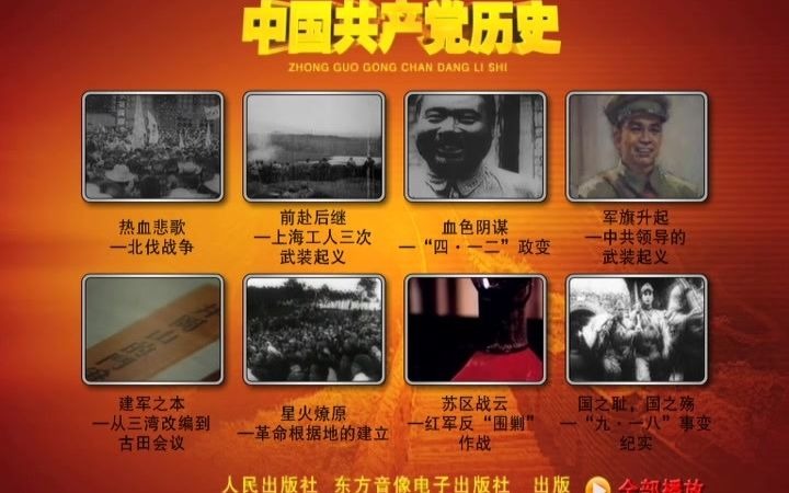 2北伐战争、上海工人三次武装起义、“四一二”政变、中共领导的武装起义、从三湾改编到古田会议、红军反“围剿”作战、“九一八”事变纪实哔哩哔...