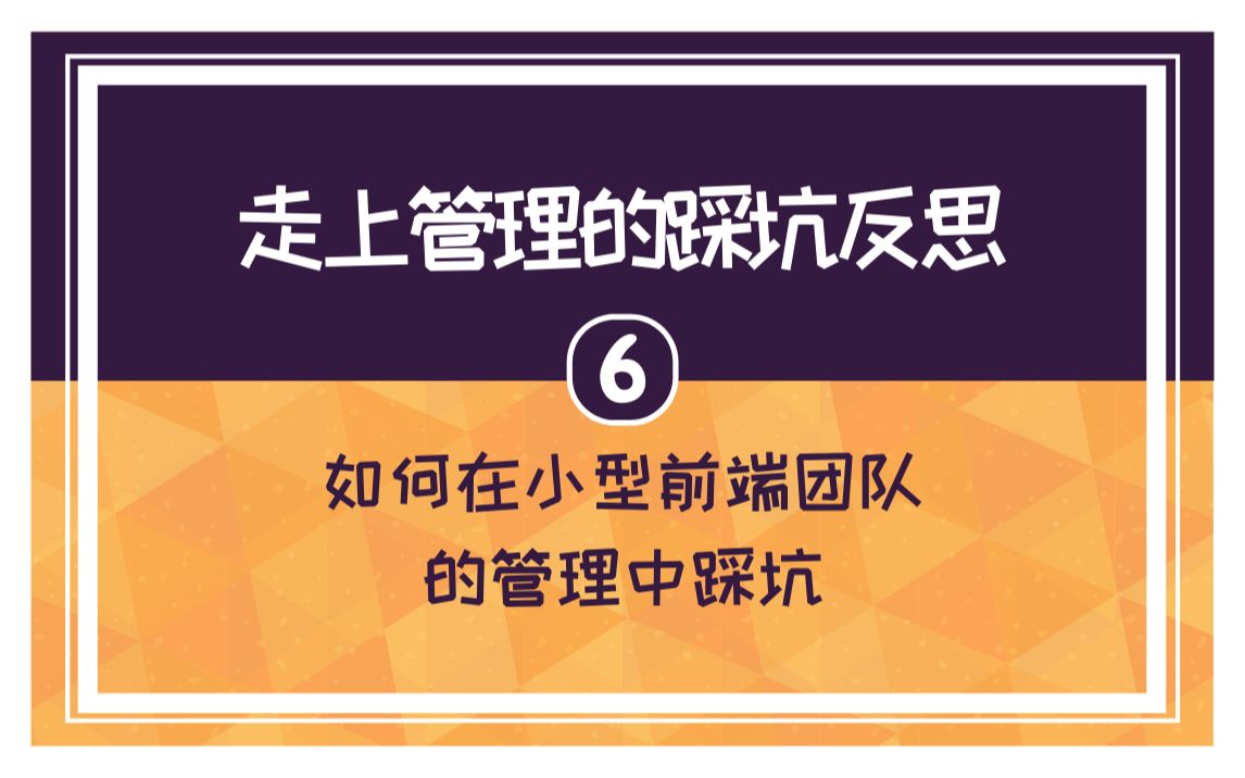 [图]【6】志遥：走上管理的踩坑反思 -《如何在小型前端团队的管理中踩坑》