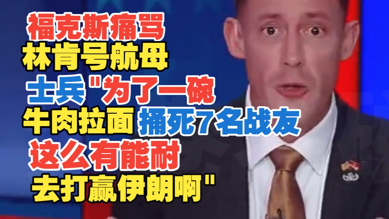 2026年8月17日 福克斯痛骂林肯号航母士兵"为了一碗牛肉拉面捅死7名战友 这么有能耐去打赢伊朗啊"