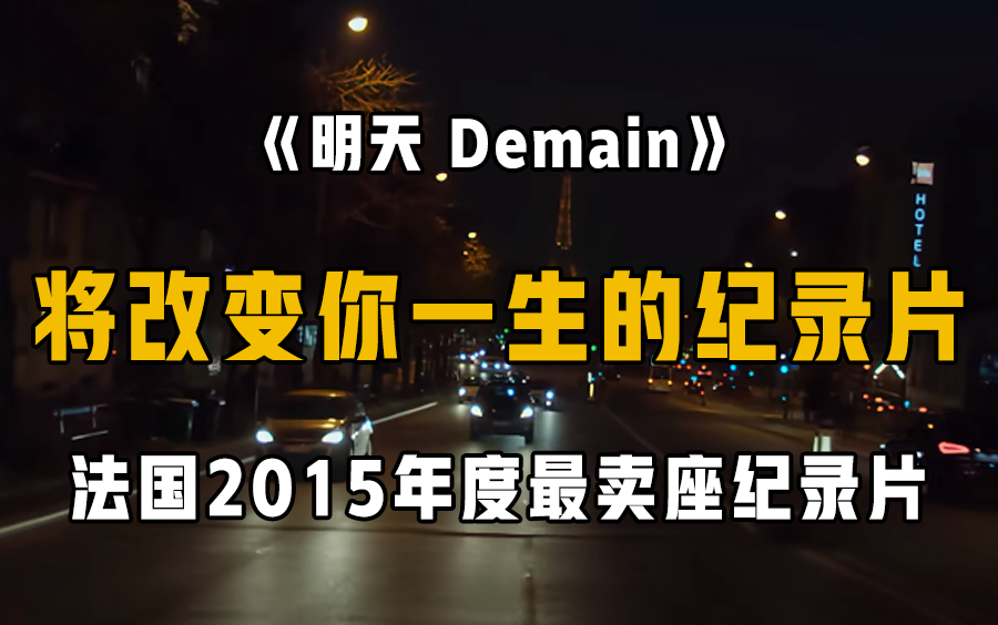 [图]【百万人给出好评】有人说这部纪录片改变了他的一生！《明天 Demain》4K中英双语