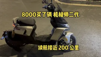 8000元买了辆九号机械师二代电动车，续航接近200公里