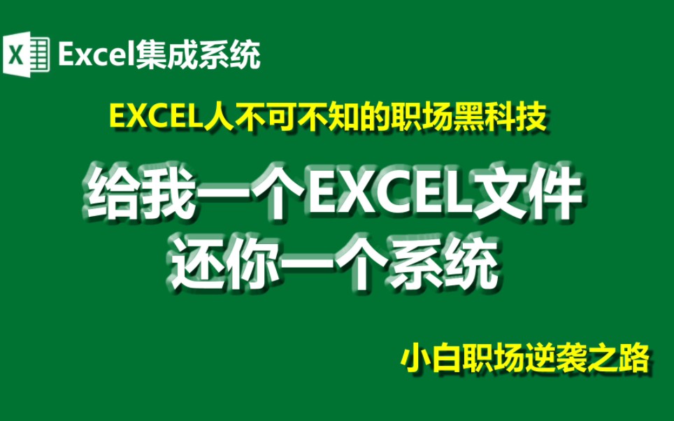 给我一个Excel文件,还你一个系统