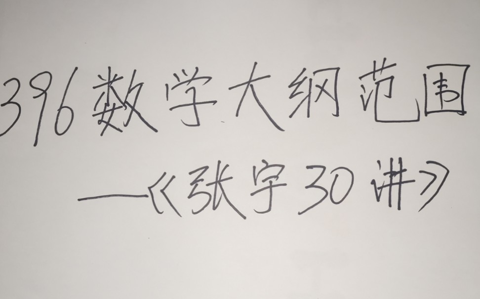 [图]396经济类联考数学考试范围/参考张宇30讲/超详细考纲范围讲解/23考研