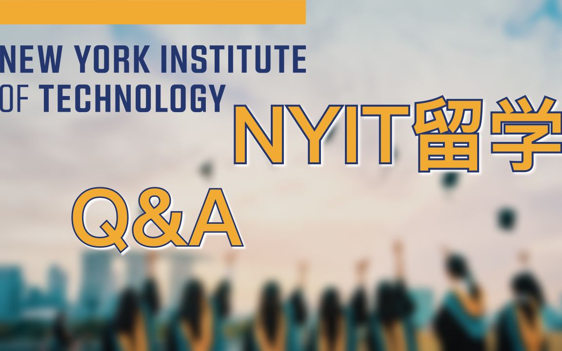 NYIT网络安全专业Q&A|NYIT留学移民常见问题|PTE为什么是英语成绩的捷径|NYIT网络安全课程设置和就读体会|关于转码的建议哔哩哔哩bilibili