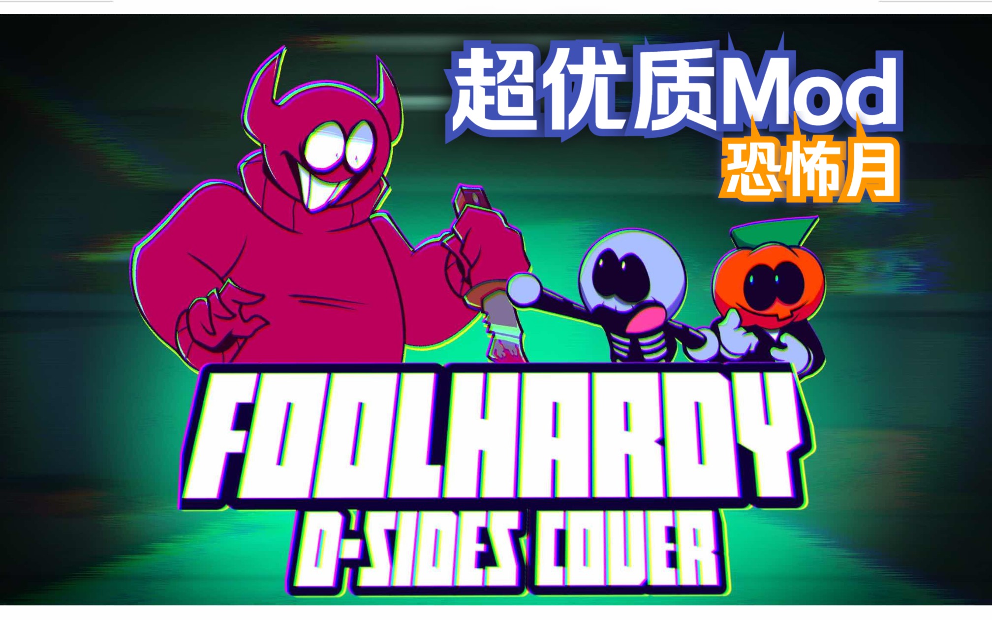 【fnf one spooky night 恐怖月】sr pelo致命风险