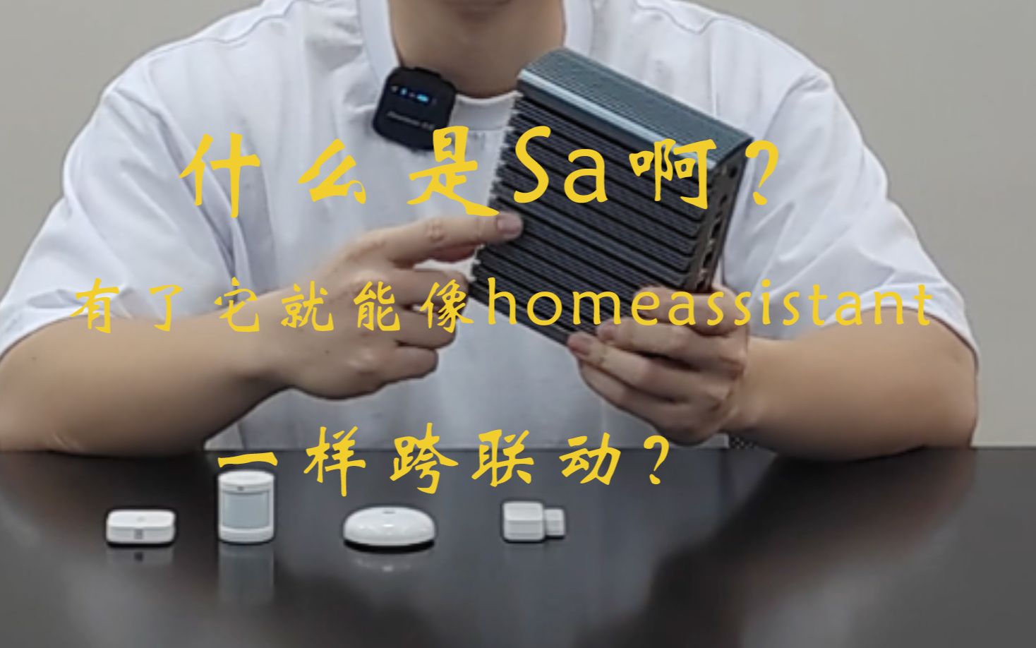 什么是sa?有了它就能像homeassistant一样跨联动?哔哩哔哩bilibili