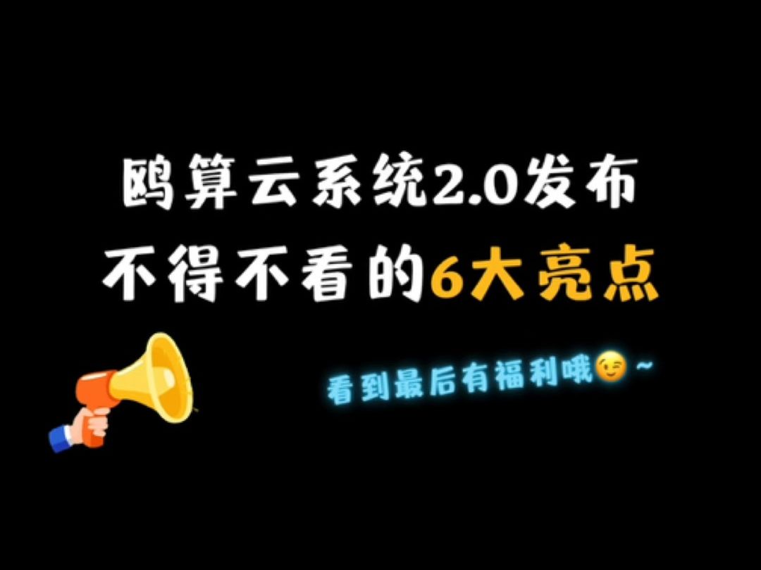 鸥算云系统2.0,它来了!哔哩哔哩bilibili