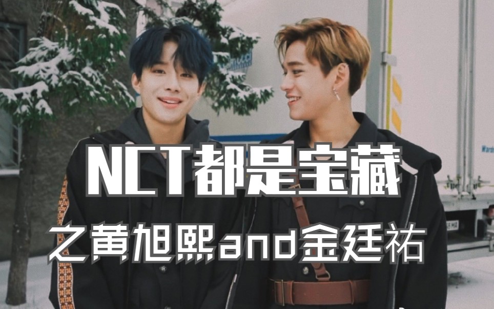 nct都是宝藏之黄旭熙and金廷佑