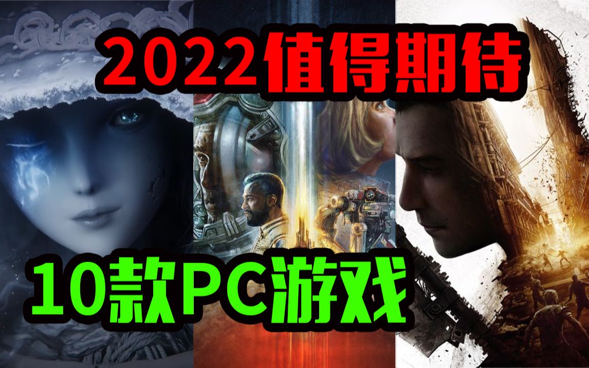 【新游推荐】阵容炸裂!2022年最值得期待的10款PC平台游戏盘点!