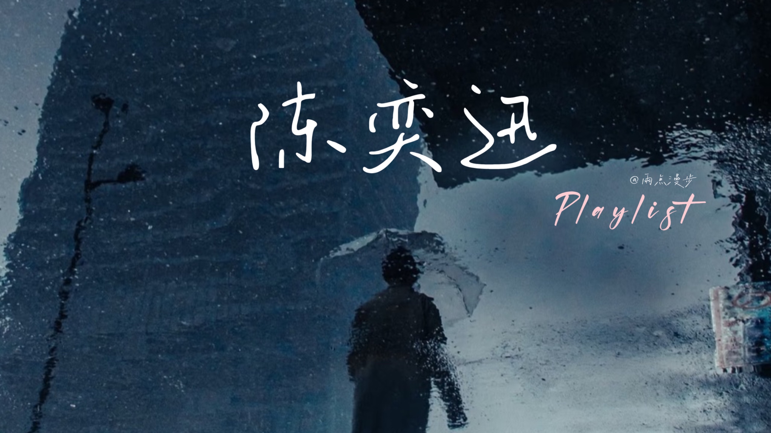 ?️???????? 陈奕迅 雨天电台｜“问到何时葡萄先熟透，你要静候再静候”｜粤语