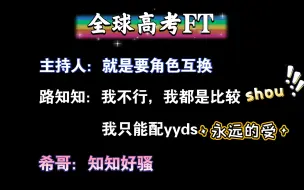 Download Video: 角色互换？？？路知知：我不行，我只能是yyds！（永远的受）| 路知行 x 郑希