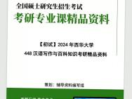 2024年西华大学448汉语写作与百科知识考研初试资料复习核心笔记历年真题课件程题库模拟题冲刺预测卷参考书目课后习题PPT框架大纲哔哩哔哩bilibili