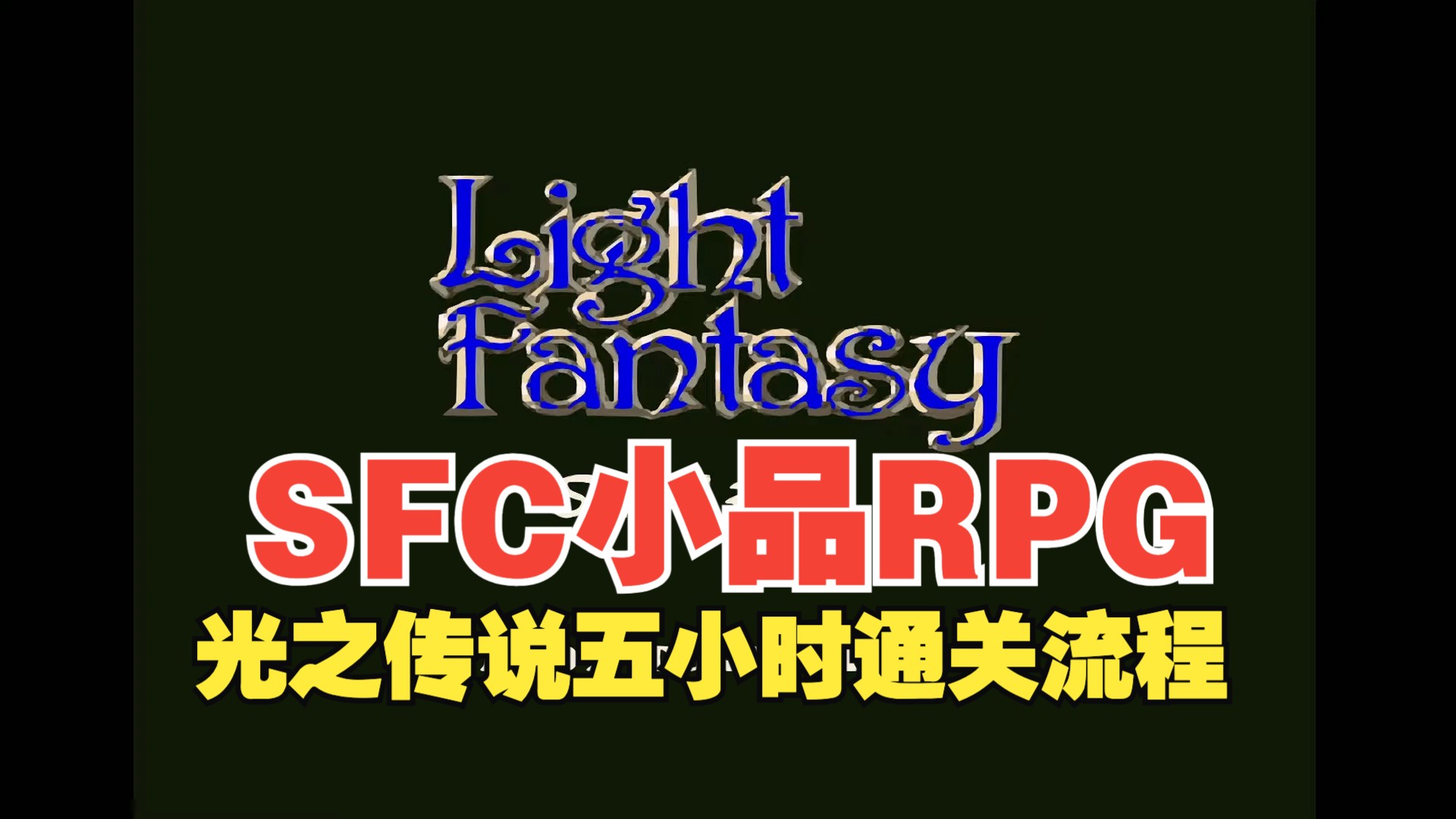 [图]SFC小众RPG 光之传说六小时通关视频（高清~~~）