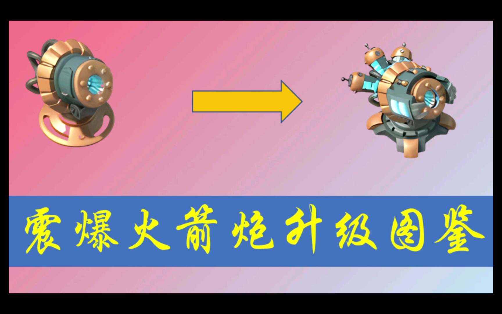 海岛奇兵震爆火箭炮升级图鉴